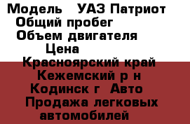  › Модель ­ УАЗ Патриот › Общий пробег ­ 23 000 › Объем двигателя ­ 3 › Цена ­ 650 000 - Красноярский край, Кежемский р-н, Кодинск г. Авто » Продажа легковых автомобилей   
